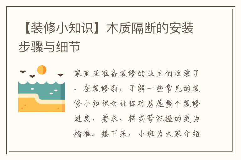 【装修小知识】木质隔断的安装步骤与细节