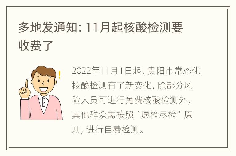 多地发通知：11月起核酸检测要收费了