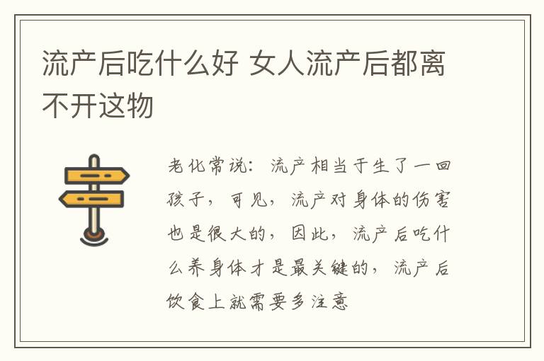 流产后吃什么好 女人流产后都离不开这物