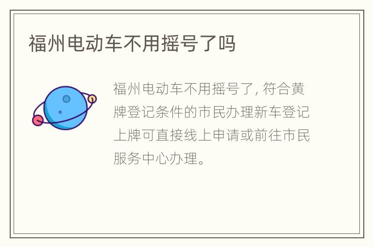 福州电动车不用摇号了吗