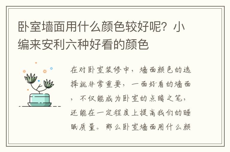 卧室墙面用什么颜色较好呢？小编来安利六种好看的颜色