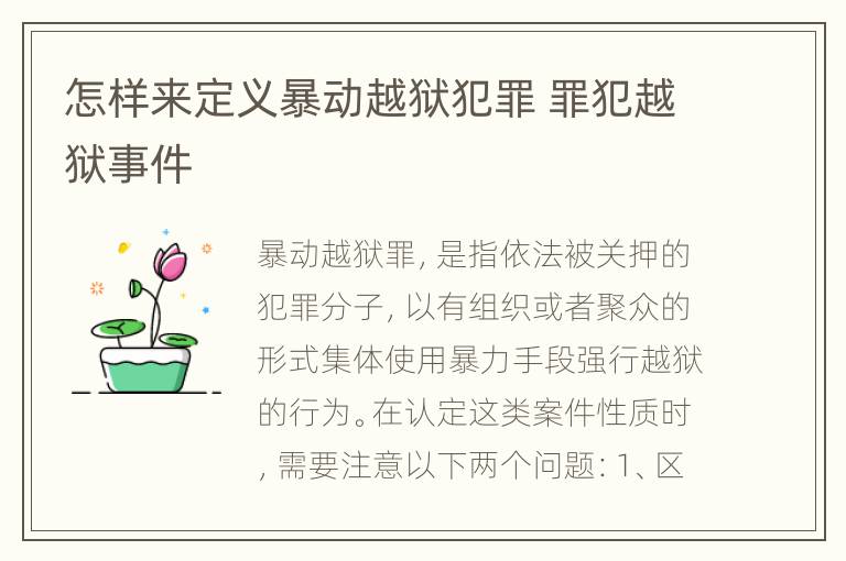 怎样来定义暴动越狱犯罪 罪犯越狱事件