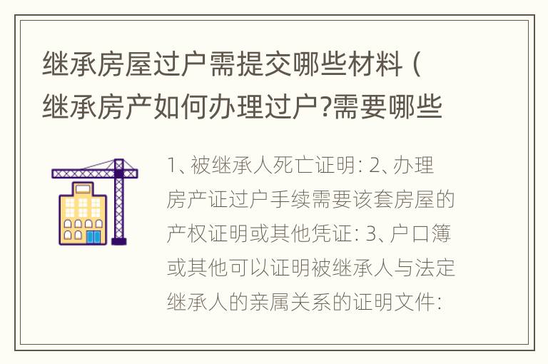继承房屋过户需提交哪些材料（继承房产如何办理过户?需要哪些材料呢）