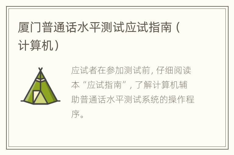 厦门普通话水平测试应试指南（计算机）