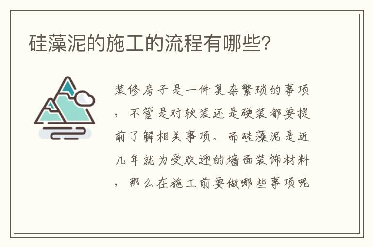 硅藻泥的施工的流程有哪些？