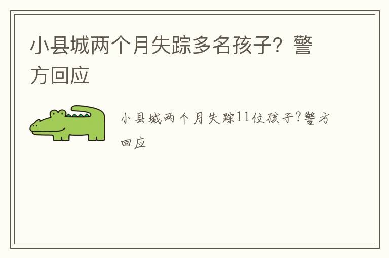 小县城两个月失踪多名孩子？警方回应