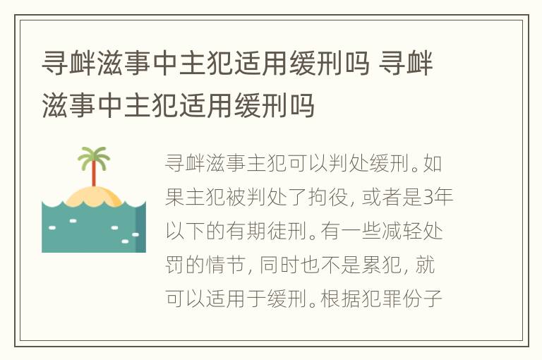 寻衅滋事中主犯适用缓刑吗 寻衅滋事中主犯适用缓刑吗