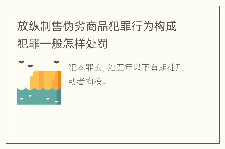 放纵制售伪劣商品犯罪行为构成犯罪一般怎样处罚