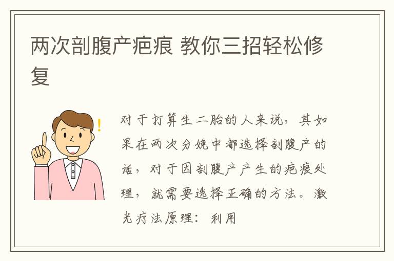两次剖腹产疤痕 教你三招轻松修复