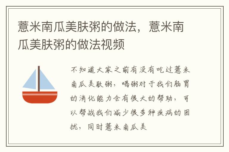 薏米南瓜美肤粥的做法，薏米南瓜美肤粥的做法视频