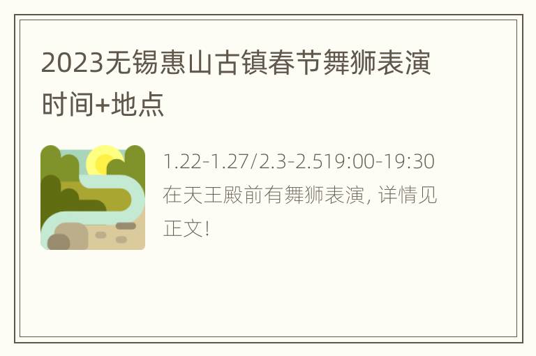 2023无锡惠山古镇春节舞狮表演时间+地点