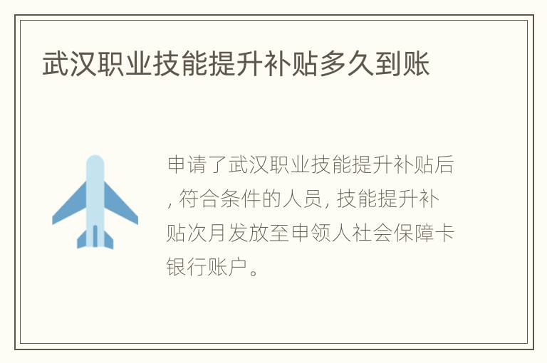 武汉职业技能提升补贴多久到账