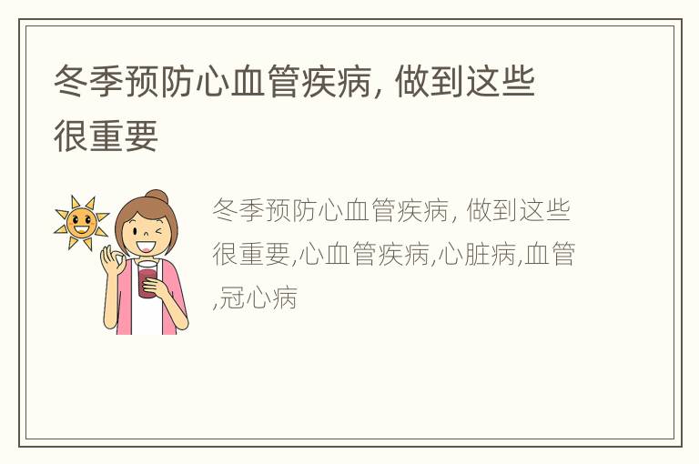 冬季预防心血管疾病，做到这些很重要