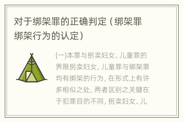 对于绑架罪的正确判定（绑架罪绑架行为的认定）
