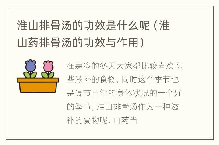 淮山排骨汤的功效是什么呢（淮山药排骨汤的功效与作用）