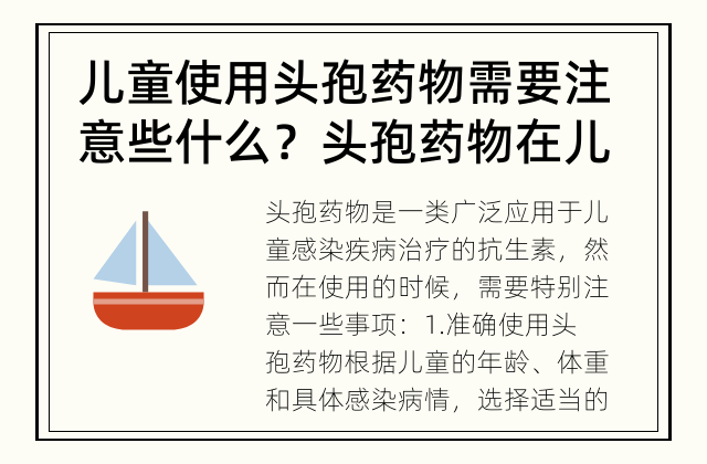 儿童使用头孢药物需要注意些什么？ 头孢药物在儿童使用时有哪些特殊注意事项？