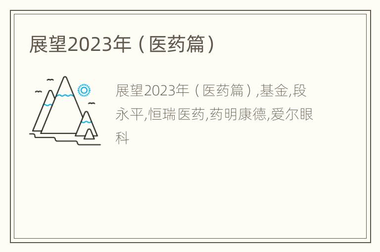 展望2023年（医药篇）