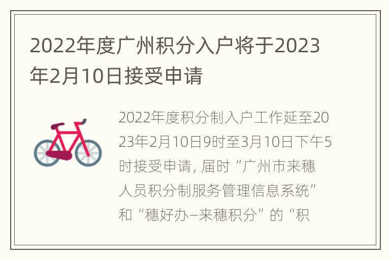 2022年度广州积分入户将于2023年2月10日接受申请