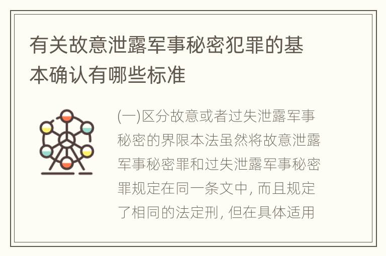有关故意泄露军事秘密犯罪的基本确认有哪些标准