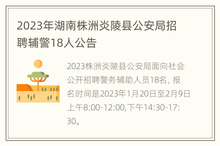 2023年湖南株洲炎陵县公安局招聘辅警18人公告
