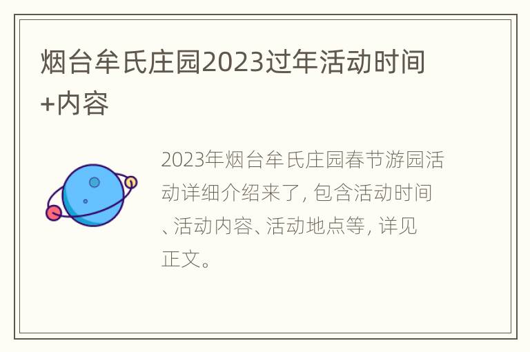 烟台牟氏庄园2023过年活动时间+内容