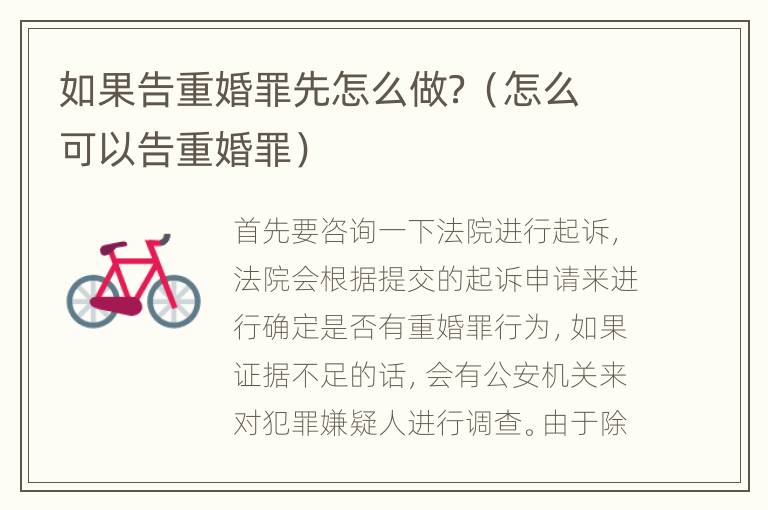 如果告重婚罪先怎么做？（怎么可以告重婚罪）