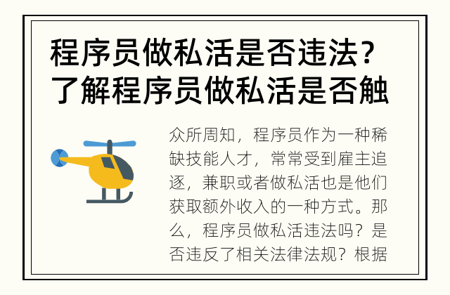 程序员做私活是否违法？ 了解程序员做私活是否触犯法律