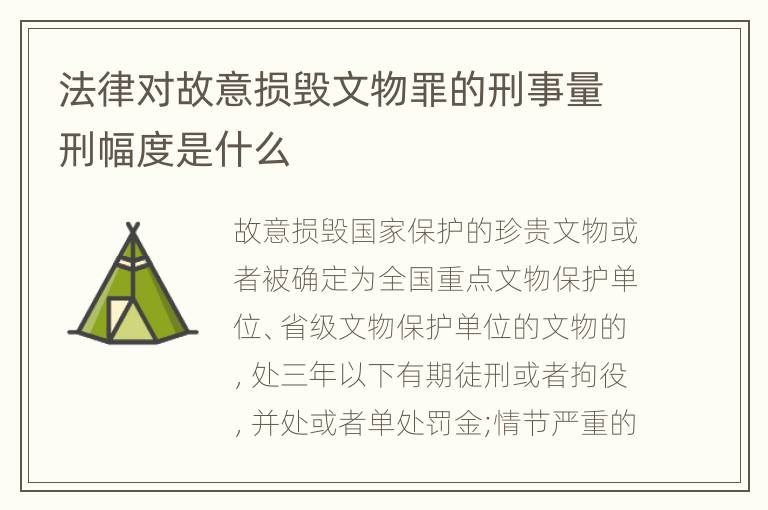 法律对故意损毁文物罪的刑事量刑幅度是什么