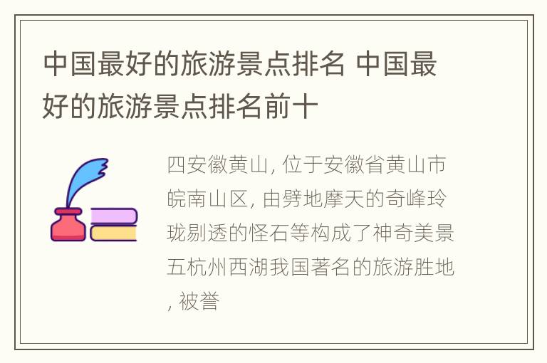 中国最好的旅游景点排名 中国最好的旅游景点排名前十