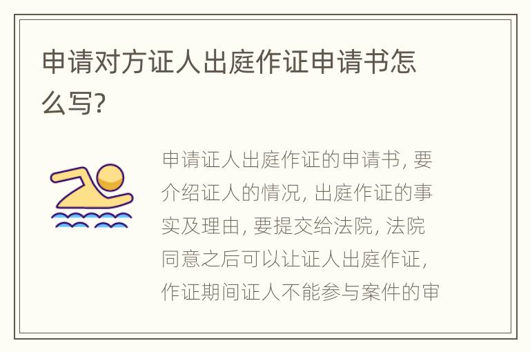 申请对方证人出庭作证申请书怎么写？