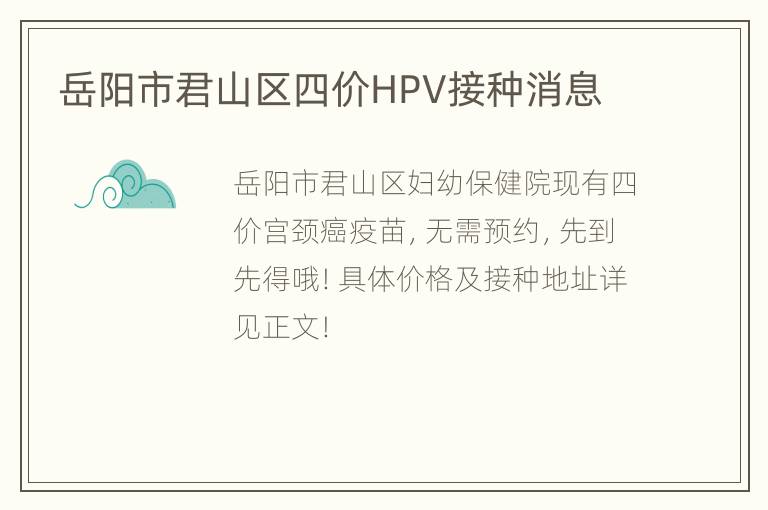 岳阳市君山区四价HPV接种消息