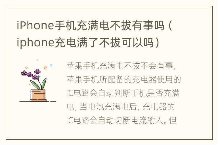 iPhone手机充满电不拔有事吗（iphone充电满了不拔可以吗）