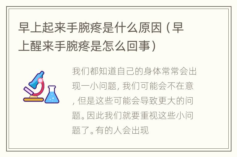 早上起来手腕疼是什么原因（早上醒来手腕疼是怎么回事）