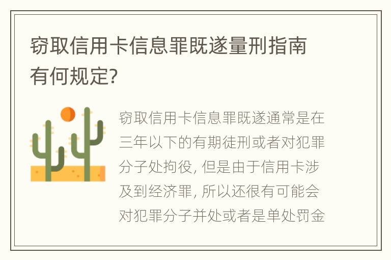 窃取信用卡信息罪既遂量刑指南有何规定？