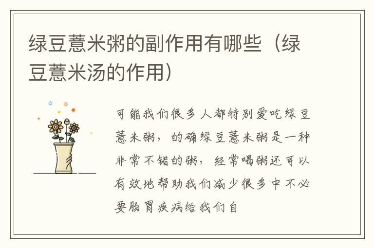 绿豆薏米粥的副作用有哪些（绿豆薏米汤的作用）