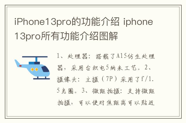 iPhone13pro的功能介绍 iphone13pro所有功能介绍图解