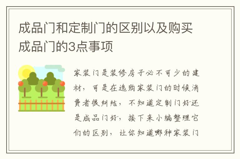 成品门和定制门的区别以及购买成品门的3点事项