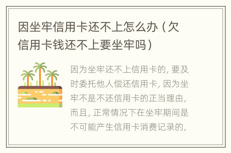 因坐牢信用卡还不上怎么办（欠信用卡钱还不上要坐牢吗）