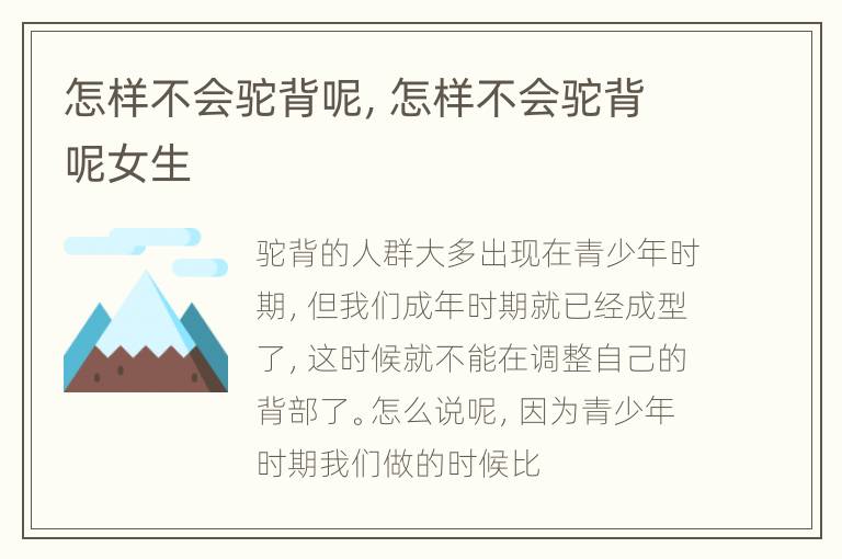 怎样不会驼背呢，怎样不会驼背呢女生