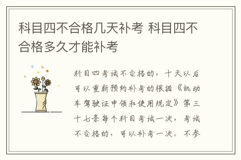 科目四不合格几天补考 科目四不合格多久才能补考