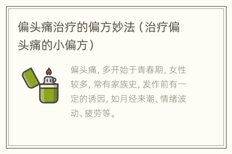 偏头痛治疗的偏方妙法（治疗偏头痛的小偏方）