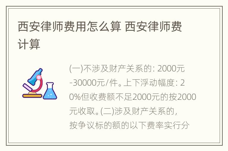 西安律师费用怎么算 西安律师费计算