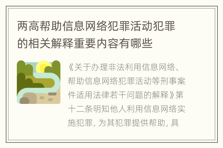 两高帮助信息网络犯罪活动犯罪的相关解释重要内容有哪些