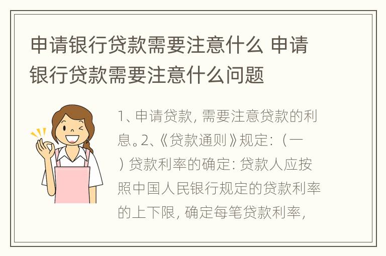申请银行贷款需要注意什么 申请银行贷款需要注意什么问题