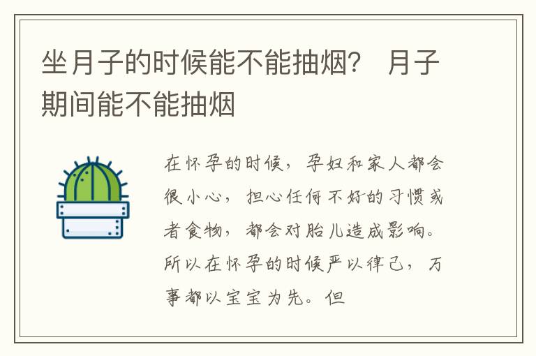 坐月子的时候能不能抽烟？ 月子期间能不能抽烟