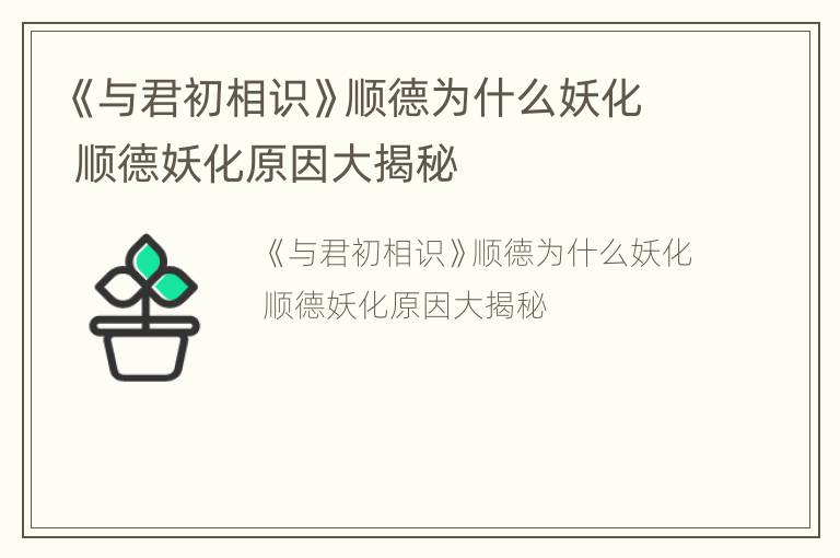 《与君初相识》顺德为什么妖化 顺德妖化原因大揭秘