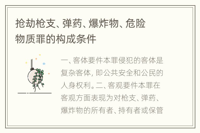 抢劫枪支、弹药、爆炸物、危险物质罪的构成条件