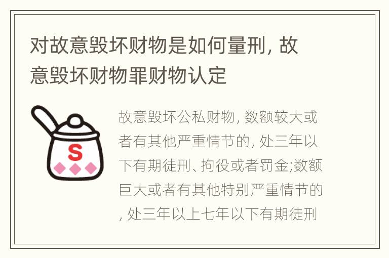 对故意毁坏财物是如何量刑，故意毁坏财物罪财物认定