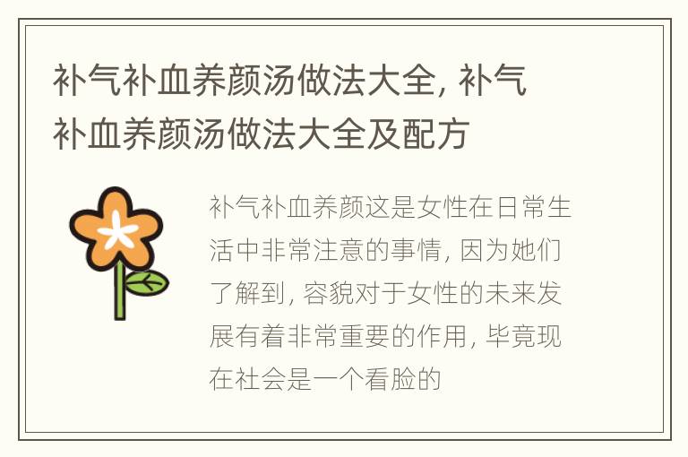 补气补血养颜汤做法大全，补气补血养颜汤做法大全及配方