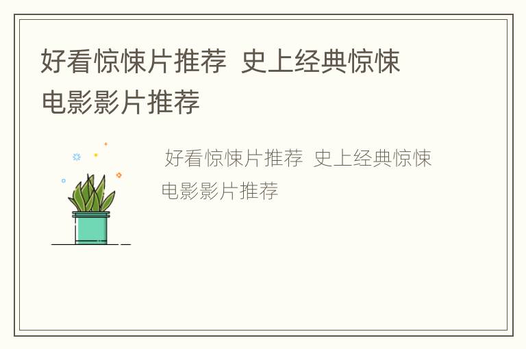 好看惊悚片推荐  史上经典惊悚电影影片推荐
